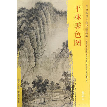 東方畫譜宋代山水畫菁華高清摹本平林霽色圖 pdf epub mobi 下载