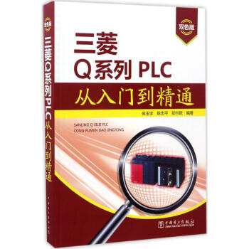 三菱Q系列PLC从入门到精通(双色版)