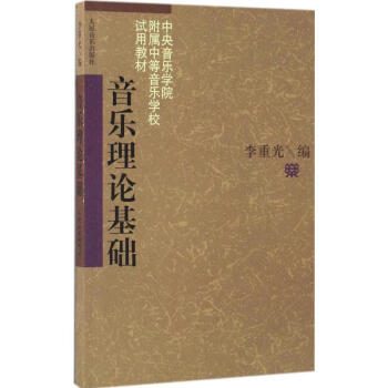 音乐理论基础 pdf epub mobi 下载