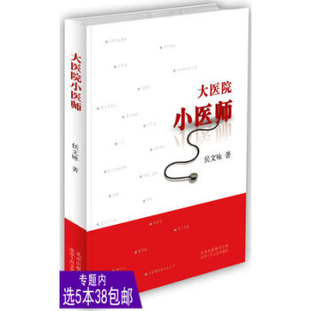 【选5本38】大医院小医师/侯文咏著 爆料实习医师的苦乐生活 奇葩三国说 白色巨塔 因