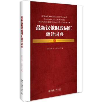 最新漢俄時政詞匯翻譯詞典 pdf epub mobi 下载
