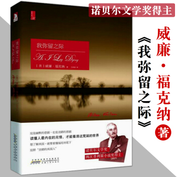【正版】我弥留之际(诺贝尔文学奖作品)威廉·福克纳著 两次获普利策小说奖/喧哗与骚动八月之