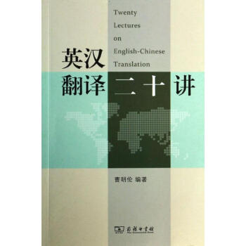 英漢翻譯二十講 曹明倫 著作 教材文教 新華書店正版圖書籍 商務印書館 pdf epub mobi 下载