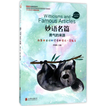 美國語文拓展閱讀係列英漢對照插圖版妙語名篇.勇氣的來源 尹燕燕 主編 中學教輔文教 新華書 pdf epub mobi 下载