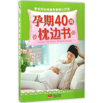 孕期40周枕边书
