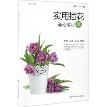 实用插花基础教程(畅销升级版)