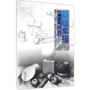 基础素描下,从入门到精通 pdf epub mobi 电子书 下载