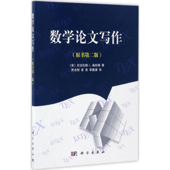 数学论文写作(原书第2版)