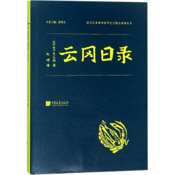 雲岡日錄 pdf epub mobi 下载