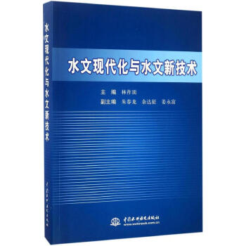 水文现代化与水文新技术