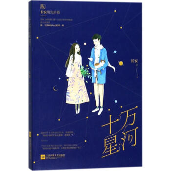 十万星河 pdf epub mobi 电子书 下载