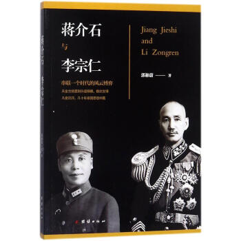 蔣介石與李宗仁