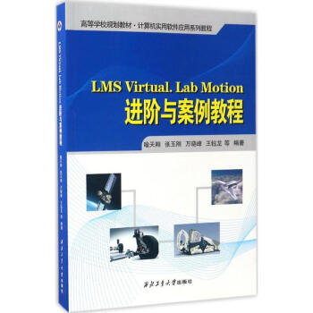 LMS Virtual.Lab Motion进阶与案例教程 pdf epub mobi 电子书 下载