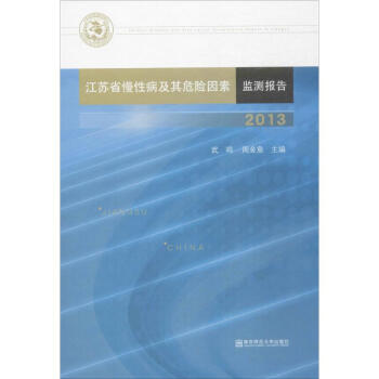 江蘇省慢性病及其危險因素監測報告.2013 pdf epub mobi 電子書 下載
