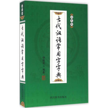 古代汉语常用字字典(双色版) pdf epub mobi 电子书 下载