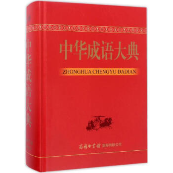 中华成语大典 pdf epub mobi 下载