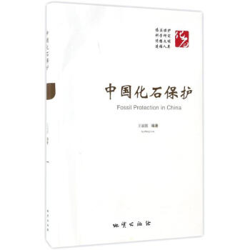 中國化石保護 pdf epub mobi 下载