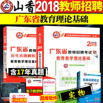 山香2018教师招聘教材广东教育教学理论基础(通用能力测试)教材+历年真题押题试卷全套2本 pdf epub mobi 下载
