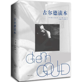 古尔德读本 pdf epub mobi 下载