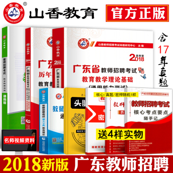现货山香2018广东省教师招聘教材中小学教育理论知识招教考编制教材历年真题试卷教育学心理学