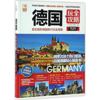 德国玩全攻略(全彩升级版)
