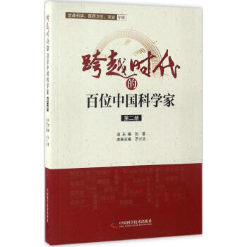 跨越時代的百位中國科學傢(2) pdf epub mobi 電子書 下載