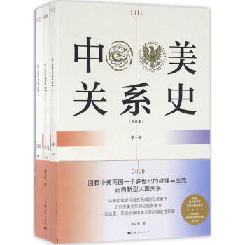 中美关系史(修订本) pdf epub mobi 下载
