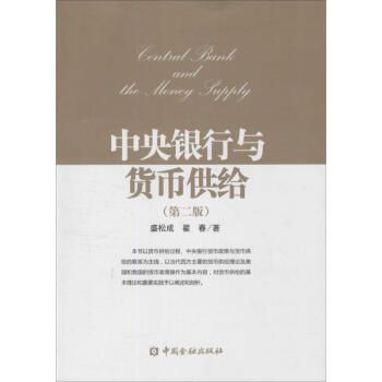 中央銀行與貨幣供給(第2版) pdf epub mobi 下载