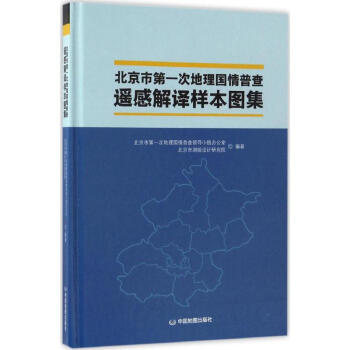 北京市第一次地理國情普查遙感解譯樣本圖集 pdf epub mobi 下载