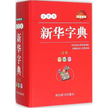 小学生新华字典(全新彩色版) pdf epub mobi 下载