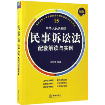 最新中華人民共和國民事訴訟法配套解讀與實例 pdf epub mobi 電子書 下載
