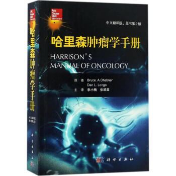 哈裏森腫瘤學手冊(中文翻譯版,原書第2版) pdf epub mobi 電子書 下載