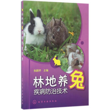 林地养兔疾病防治技术