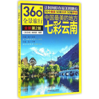 中国最美的地方(全新第2版)七彩云南