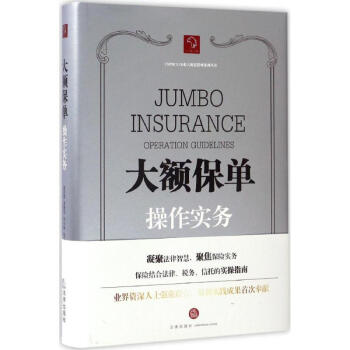 大额保单操作实务 pdf epub mobi 下载
