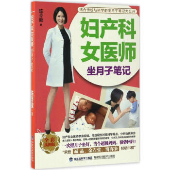 妇产科女医师坐月子笔记(全彩插图版)
