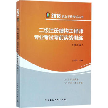 二级注册结构工程师专业考试考前实战训练(第3版)