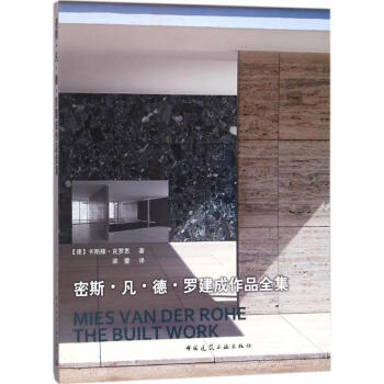 密斯·凡·德·羅建成作品全集