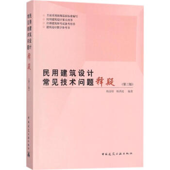 民用建築設計常見技術問題釋疑(第3版)