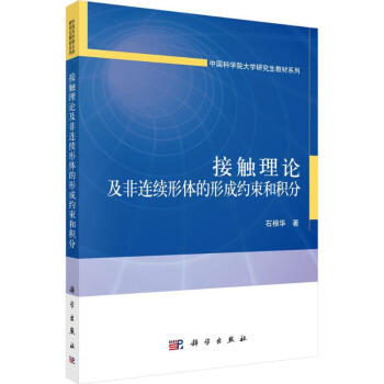 接触理论及非连续形体的形成约束和积分