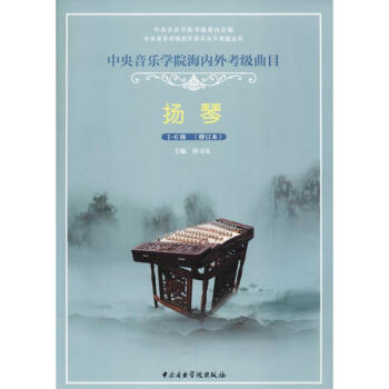 中央音樂學院海內外考級麯目(修訂本)揚琴.1~6級 pdf epub mobi 下载