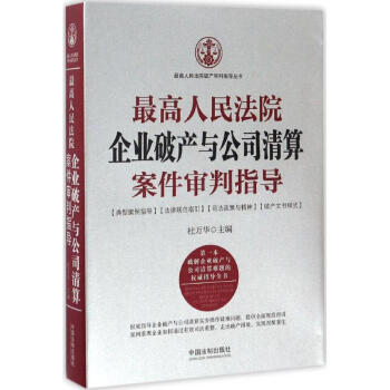 最高人民法院企业破产与公司清算案件审判指导 pdf epub mobi 电子书 下载