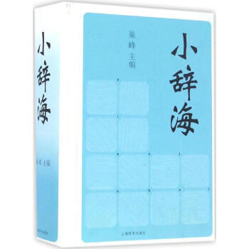小辞海 pdf epub mobi 下载