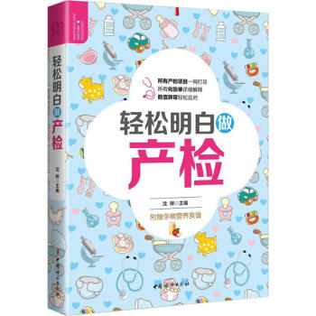 轻松明白做产检