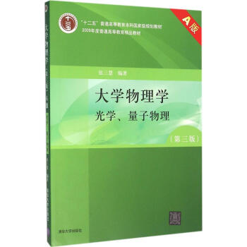 大學物理學(第3版,A版)光學、量子物理 pdf epub mobi 下载