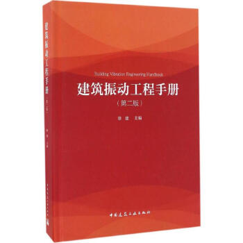 建築振動工程手冊(第2版)