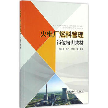 火電廠燃料管理崗位培訓教材 pdf epub mobi 下载
