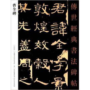 正版包邮 传世经典书法碑帖 曹全碑 魏碑隶书原碑帖 临摹字帖 河北教育出版社 pdf epub mobi 下载