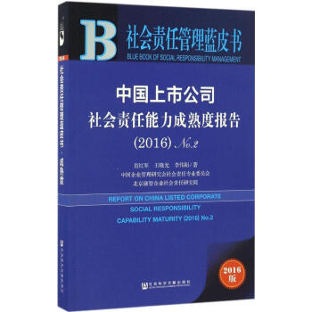 中国上市公司社会责任能力成熟度报告(2016版)2016.2 pdf epub mobi 下载
