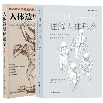 理解人体形态:巴黎国立高等美术学院实用素描解剖书+人体造型解剖学(修订版)艺术绘画
